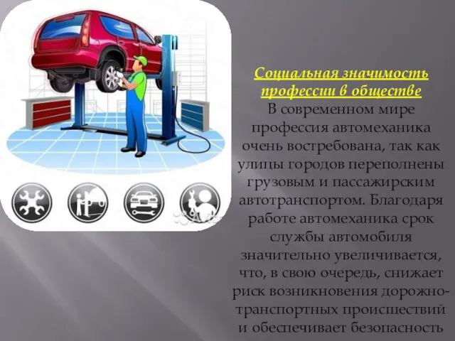 Социальная значимость профессии в обществе В современном мире профессия автомеханика