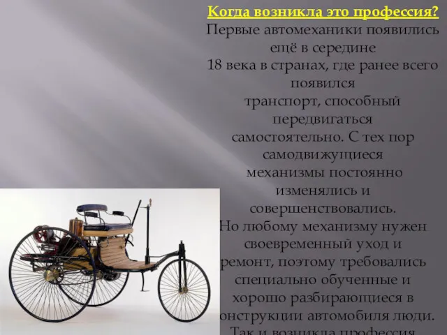 Когда возникла это профессия? Первые автомеханики появились ещё в середине