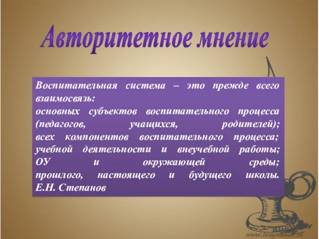 Авторитетное мнение Воспитательная система – это прежде всего взаимосвязь: основных