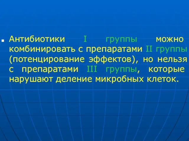 Антибиотики І группы можно комбинировать с препаратами ІІ группы (потенцирование