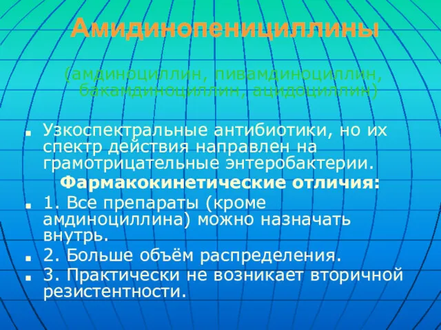 Амидинопенициллины (амдиноциллин, пивамдиноциллин, бакамдиноциллин, ацидоциллин) Узкоспектральные антибиотики, но их спектр