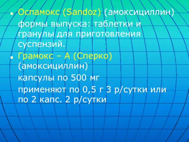 Оспамокс (Sandoz) (амоксициллин) формы выпуска: таблетки и гранулы для приготовления