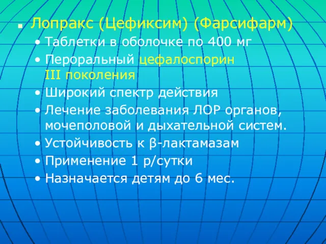 Лопракс (Цефиксим) (Фарсифарм) Таблетки в оболочке по 400 мг Пероральный