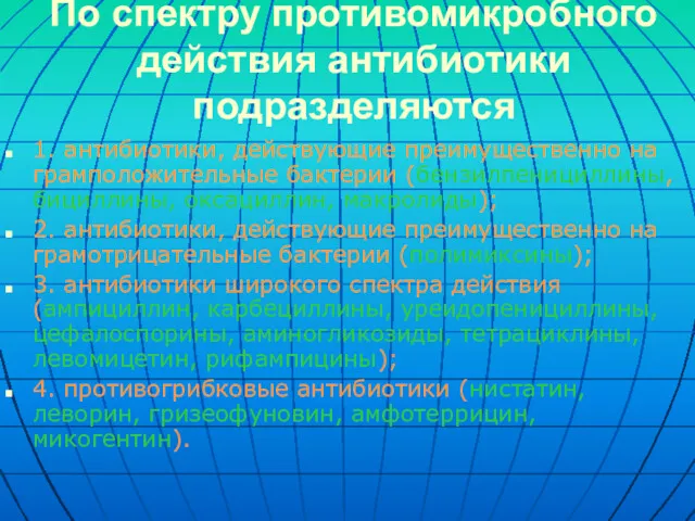 По спектру противомикробного действия антибиотики подразделяются 1. антибиотики, действующие преимущественно