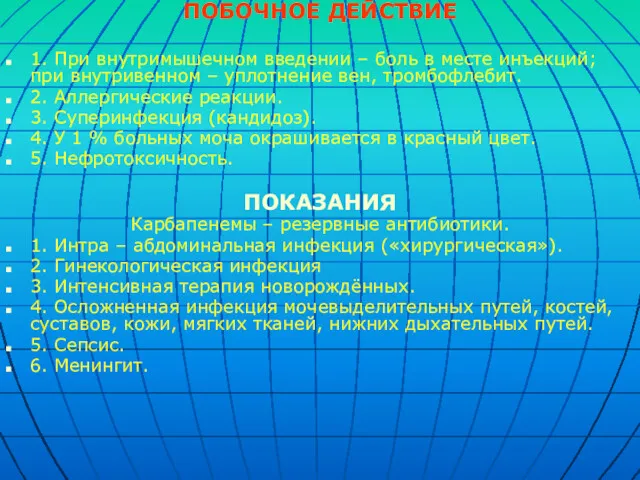 ПОБОЧНОЕ ДЕЙСТВИЕ 1. При внутримышечном введении – боль в месте