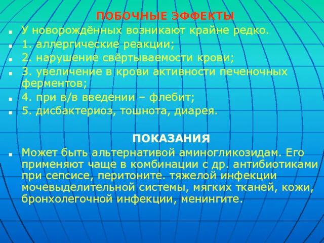 ПОБОЧНЫЕ ЭФФЕКТЫ У новорождённых возникают крайне редко. 1. аллергические реакции;