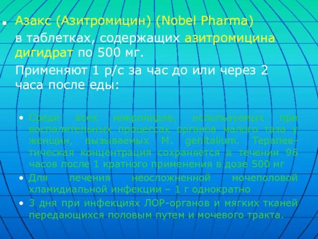 Азакс (Азитромицин) (Nobel Pharma) в таблетках, содержащих азитромицина дигидрат по