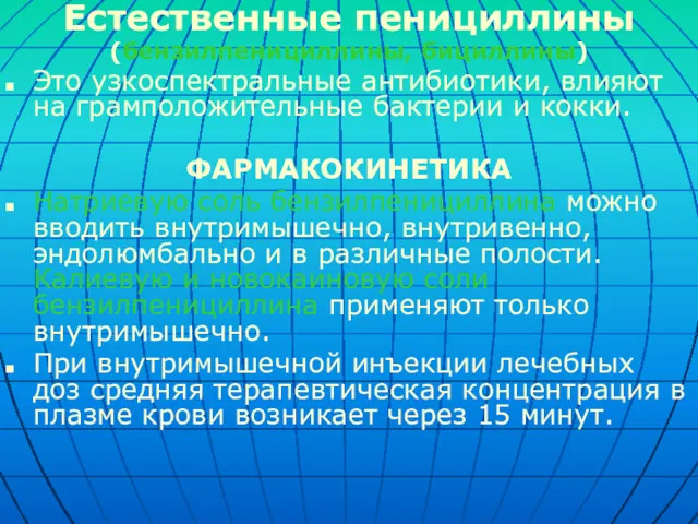 Естественные пенициллины (бензилпенициллины, бициллины) Это узкоспектральные антибиотики, влияют на грамположительные