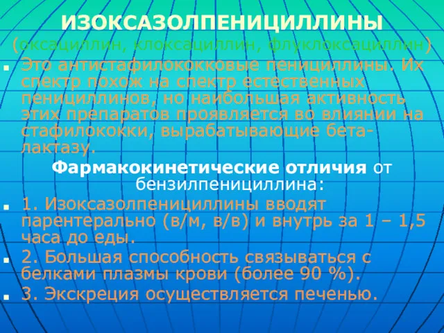 ИЗОКСАЗОЛПЕНИЦИЛЛИНЫ (оксациллин, клоксациллин, флуклоксациллин) Это антистафилококковые пенициллины. Их спектр похож