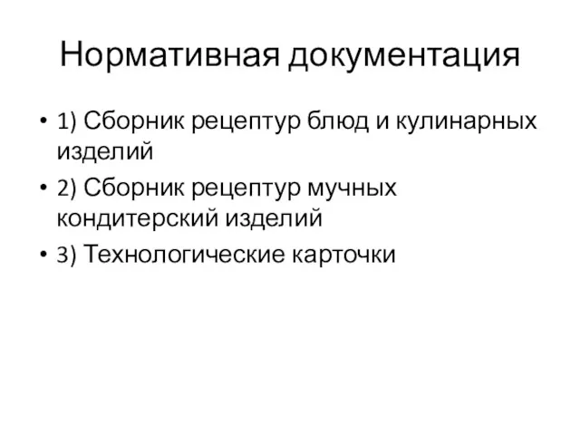 Нормативная документация 1) Сборник рецептур блюд и кулинарных изделий 2)