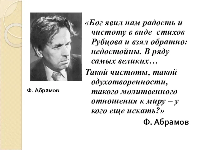 «Бог явил нам радость и чистоту в виде стихов Рубцова