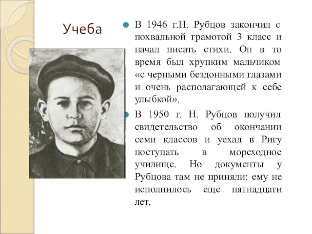 Учеба В 1946 г.Н. Рубцов закончил с похвальной грамотой 3