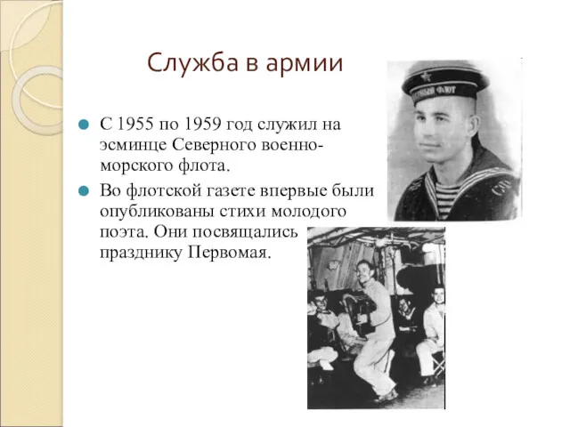 Служба в армии С 1955 по 1959 год служил на