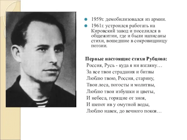 1959г. демобилизовался из армии. 1961г. устроился работать на Кировский завод