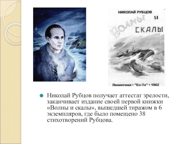 Николай Рубцов получает аттестат зрелости, заканчивает издание своей первой книжки