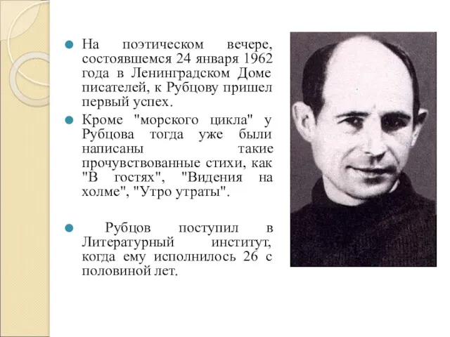 На поэтическом вечере, состоявшемся 24 января 1962 года в Ленинградском