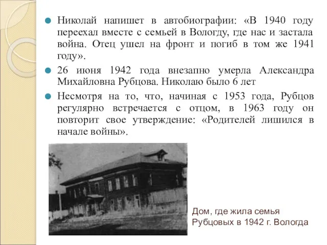 Николай напишет в автобиографии: «В 1940 году переехал вместе с