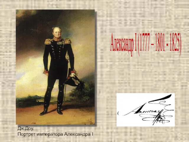 Александр I (1777 – 1801 - 1825) Дж.Доу. Портрет императора Александра I