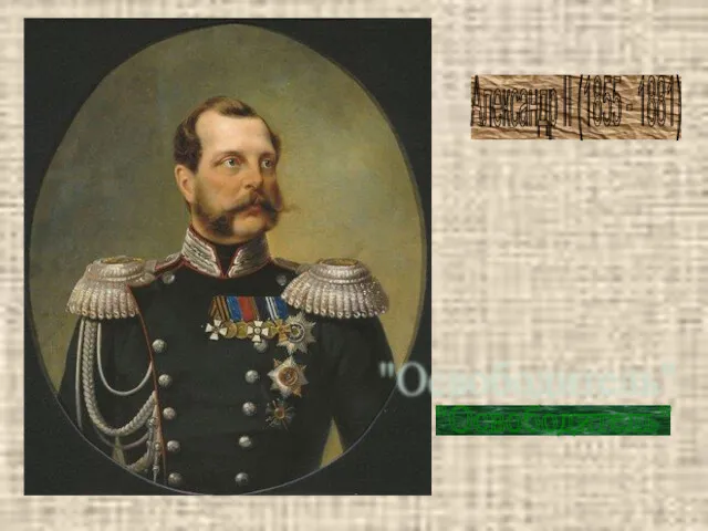Александр II (1855 - 1881) "Освободитель"