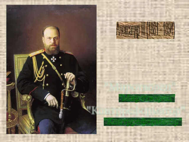 Александр III (1881 - 1894) "Миротворец" "Контрреформатор"