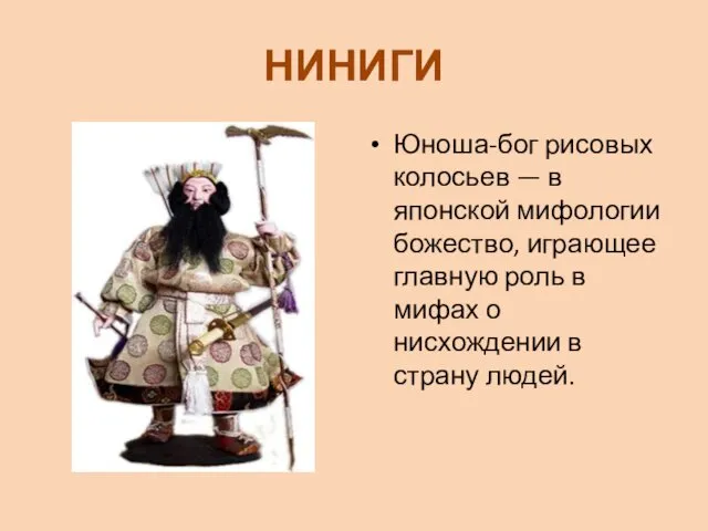 НИНИГИ Юноша-бог рисовых колосьев — в японской мифологии божество, играющее