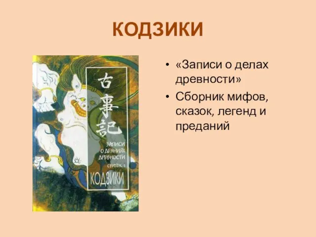 КОДЗИКИ «Записи о делах древности» Сборник мифов, сказок, легенд и преданий