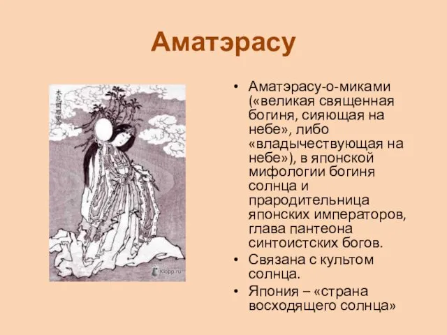 Аматэрасу Аматэрасу-о-миками («великая священная богиня, сияющая на небе», либо «владычествующая
