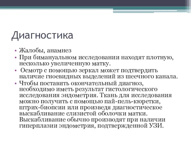 Диагностика Жалобы, анамнез При бимануальном исследовании находят плотную, несколько увеличенную