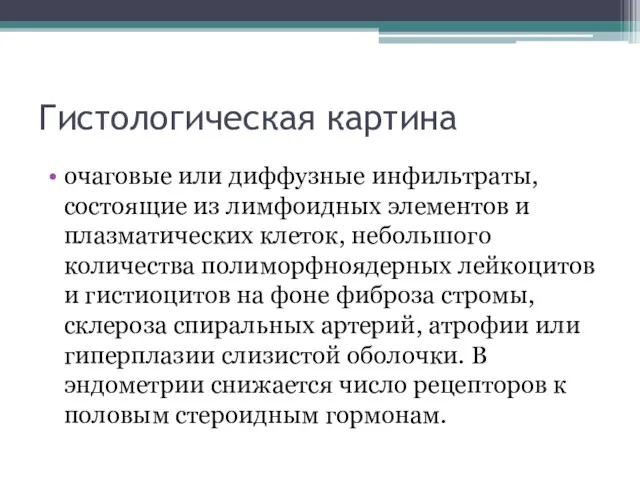 Гистологическая картина очаговые или диффузные инфильтраты, состоящие из лимфоидных элементов