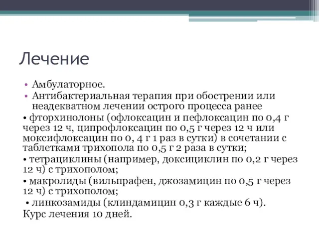 Лечение Амбулаторное. Антибактериальная терапия при обострении или неадекватном лечении острого