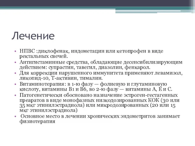 Лечение НПВС :диклофенак, индометацин или кетопрофен в виде ректальных свечей.