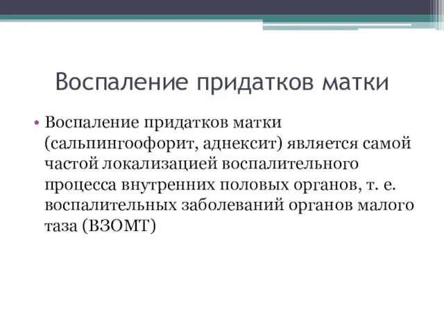 Воспаление придатков матки Воспаление придатков матки (сальпингоофорит, аднексит) является самой