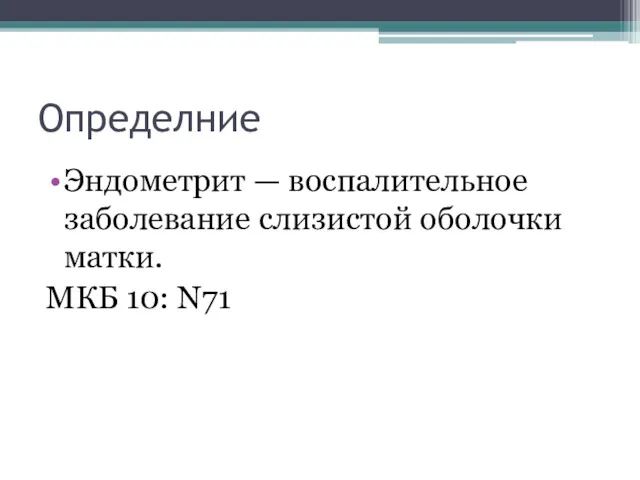 Определние Эндометрит — воспалительное заболевание слизистой оболочки матки. МКБ 10: N71