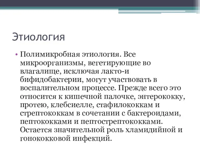 Этиология Полимикробная этиология. Все микроорганизмы, вегетирующие во влагалище, исключая лакто-и