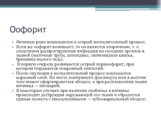 Оофорит Яичники реже вовлекаются в острый воспалительный процесс. Если же