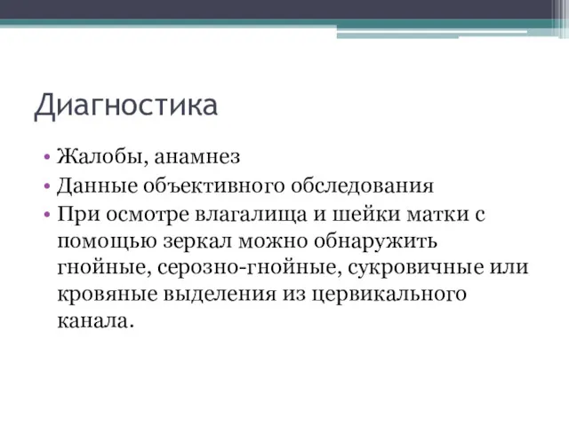 Диагностика Жалобы, анамнез Данные объективного обследования При осмотре влагалища и