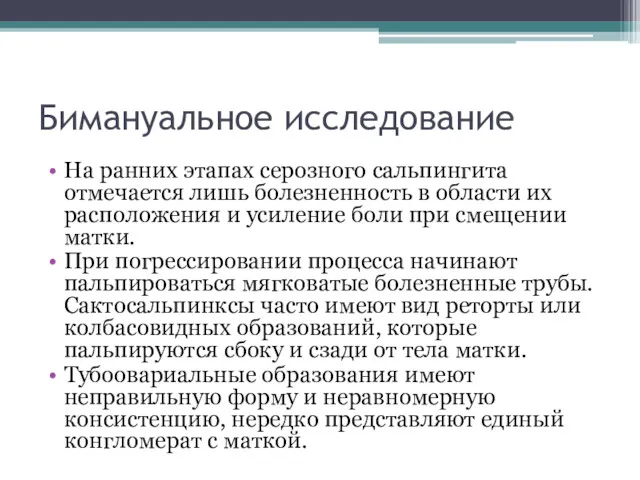 Бимануальное исследование На ранних этапах серозного сальпингита отмечается лишь болезненность