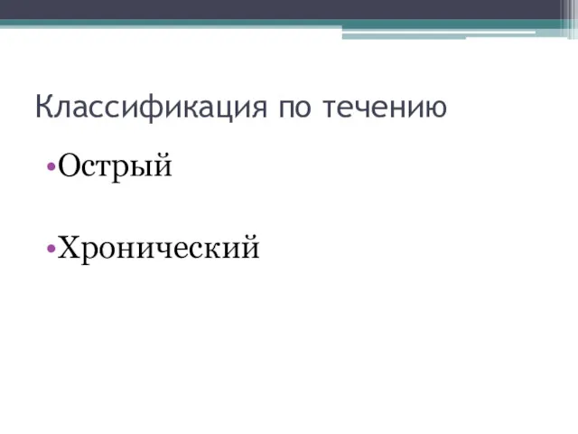 Классификация по течению Острый Хронический