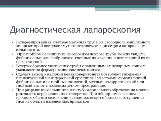 Диагностическая лапароскопия Гиперемированная, отечная маточная труба, из свободного ампулярного конца