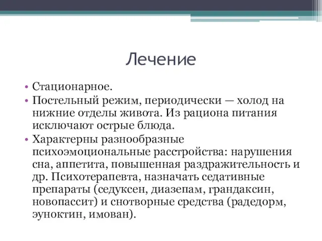 Лечение Стационарное. Постельный режим, периодически — холод на нижние отделы