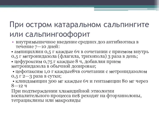 При остром катаральном сальпингите или сальпингоофорит внутримышечное введение средних доз