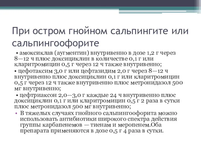 При остром гнойном сальпингите или сальпингоофорите • амоксиклав (аугментин) внутривенно