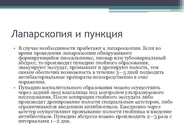 Лапарскопия и пункция В случае необходимости прибегают к лапароскопии. Если