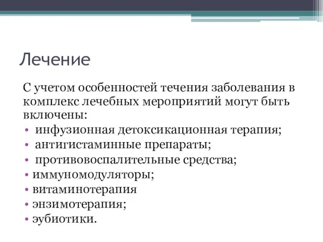 Лечение С учетом особенностей течения заболевания в комплекс лечебных мероприятий