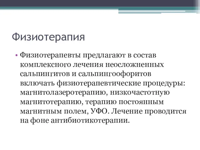 Физиотерапия Физиотерапевты предлагают в состав комплексного лечения неосложненных сальпингитов и