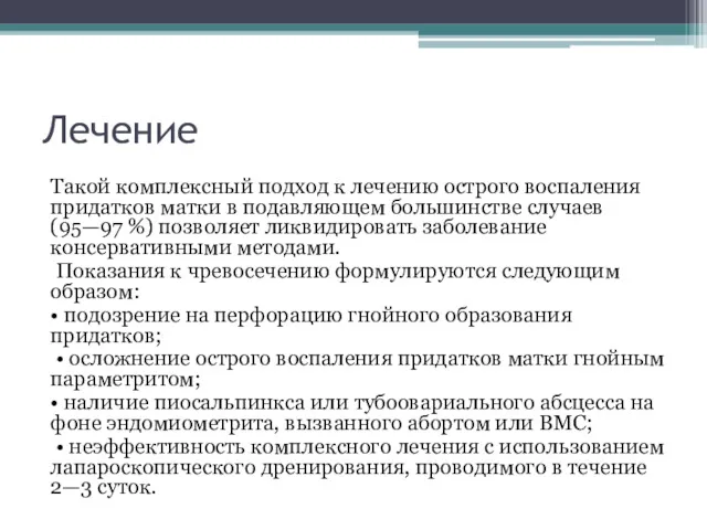 Лечение Такой комплексный подход к лечению острого воспаления придатков матки