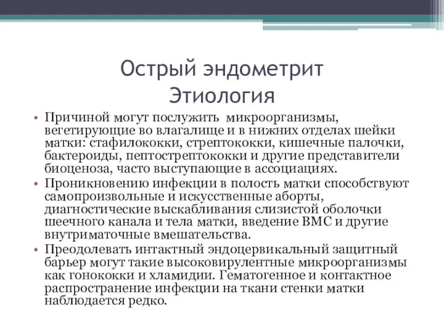 Острый эндометрит Этиология Причиной могут послужить микроорганизмы, вегетирующие во влагалище