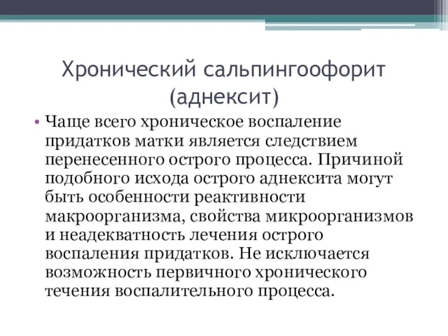 Хронический сальпингоофорит (аднексит) Чаще всего хроническое воспаление придатков матки является