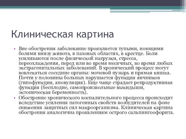 Клиническая картина Вне обострения заболевание проявляется тупыми, ноющими болями внизу