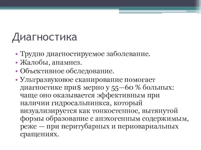 Диагностика Трудно диагностируемое заболевание. Жалобы, анамнез. Объективное обследование. Ультразвуковое сканирование